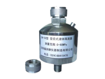 石獅SH-1D型變徑式液體隔離器
