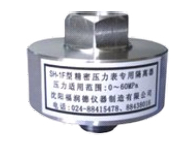 石獅SH-1F精密壓力表專用隔離器