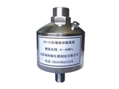 石獅SH-1型液體隔離器